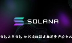 冷钱包与热钱包：如何有