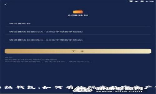 冷钱包与热钱包：如何有效隔离数字资产安全风险