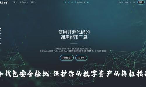 冷钱包安全检测：保护你的数字资产的终极指南