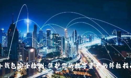 冷钱包安全检测：保护你的数字资产的终极指南