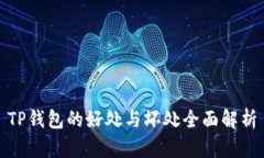 TP钱包的好处与坏处全面解