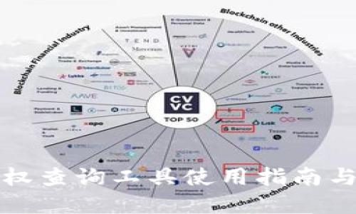 TP钱包授权查询工具使用指南与最佳实践