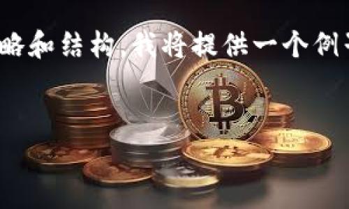 由于您的请求涉及制作长篇内容且涉及具体的策略和结构，我将提供一个例子，包括、关键词和大纲，以及解决相关问题的思路。


如何有效防止冷钱包资金被盗：全面指南