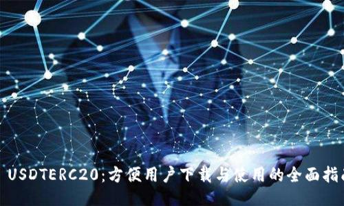 : USDTERC20：方便用户下载与使用的全面指南