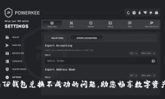  解决TP钱包兑换不成功的