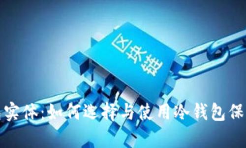 详尽解析冷钱包实体：如何选择与使用冷钱包保障数字资产安全