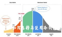 详尽解析冷钱包实体：如