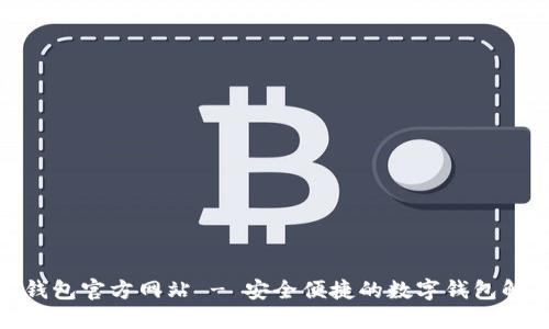 : 购宝钱包官方网站 - 安全便捷的数字钱包解决方案