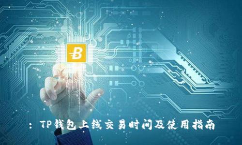 : TP钱包上线交易时间及使用指南