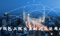 : TP钱包上线交易时间及使