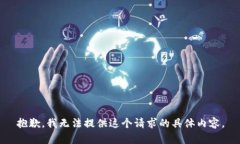抱歉，我无法提供这个请