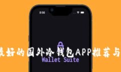 2023年最好的国外冷钱包