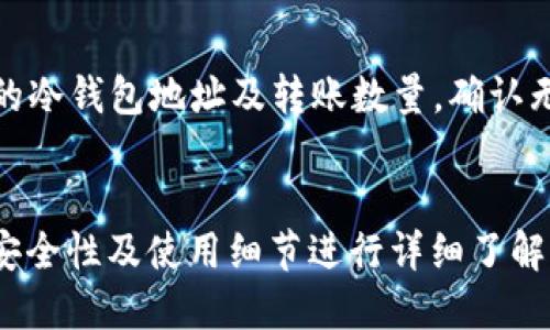   币圈公认最安全的冷钱包USDT使用指南 / 

 guanjianci 冷钱包, USDT, 加密货币, 区块链 /guanjianci 

引言
在数字货币的世界中，安全性一直是每一个投资者都十分关注的话题。USDT（泰达币）作为一种广泛应用的稳定币，更是成为了许多投资者、交易所及金融机构的宠儿。随着加密货币交易的增多，如何确保这些资产的安全，就显得尤为重要。冷钱包，因为其离线存储的特性，逐渐成为了币圈公认的最安全的存储方式之一。本文将深入探讨USDT的冷钱包使用方法、选择标准及其安全性等问题。

冷钱包的概述
冷钱包是指未连接互联网的数字货币存储方式，用户能够在没有网络的情况下进行资产管理。与热钱包（在线钱包）相比，冷钱包被认为更加安全，因为它不容易受到黑客攻击或网络钓鱼的威胁。冷钱包有多种形式，包括硬件钱包、纸钱包等，适合长期存储大量的加密货币。

为何选择USDT
USDT的全称是Tether，是一种基于区块链的稳定币，其价值与美元挂钩，1 USDT通常等于1美元。这种稳定性使得USDT在币圈中广泛应用，成为了交易和投资的主流选择。由于其价值稳定，USDT可以在市场波动时为用户提供一定的保护，减少损失。此外，USDT在各大交易所的流通性极高，便于用户随时进行交易和转换。

冷钱包的选择标准
选择冷钱包时，用户需要考虑器的安全性、易用性、兼容性等多个因素。首先，安全性是最重要的选项，用户可以选择知名品牌的硬件钱包，如Ledger、Trezor等，这些产品经过严格的安全性测试。其次，易用性也是一个关键因素，接口友好的钱包能够大大降低用户的使用门槛。此外，兼容性也不可忽视，选择支持USDT等主流币种的钱包，将大大提高存储及交易的灵活性。

USDT冷钱包的具体使用方法
USDT的冷钱包使用方法相对简单，用户只需遵循以下几个步骤：首先，选择适合的冷钱包，并购买相应的硬件设备；其次，根据说明书和软件指导完成设备的初始化设置；接着，用户可以将自己的USDT从交易所转账至冷钱包，确保操作流程的安全与准确；最后，定期备份钱包数据，并妥善保管，避免因遗失或操作失误导致资产损失。

USDT冷钱包的安全性分析
虽然冷钱包提供了较高的安全性，但用户仍需充分了解潜在的风险及防范措施。冷钱包的安全性主要体现在以下几个方面：首先，由于冷钱包不与互联网连接，因此在其不被物理盗窃的情况下，资产安全性得到了显著提升；其次，使用强密码并启用双重认证，可为资产增加一道防线；最后，定期更新钱包固件，确保技术上的安全性。只有综合考虑这些因素，才能更好的保护用户的数字资产安全。

常见问题解答

问题一：冷钱包与热钱包的主要区别是什么？
冷钱包和热钱包的主要区别在于它们的连接状态和安全性。冷钱包通常是离线状态的，无法通过网络连接，因此更加安全，适合长期存储大量资产。而热钱包则是在线状态，便于快速交易，但由于连接网络，它们相对更容易受到攻击。冷钱包被建议用于大额长期投资，而热钱包则适合频繁交易的小额资产。

问题二：如何确保我的冷钱包不被盗用？
要确保冷钱包不被盗用，用户可以采取多种防范措施。首先，购买冷钱包时应选择知名品牌，确保其拥有良好的安全机制。其次，使用强复杂的密码，并定期更换；同时启用双重认证功能，增加额外的安全层级。此外，冷钱包的备份也很重要，用户应当使用安全的方式进行备份，确保在丢失设备时仍能找回资产。最后，定期检查并更新硬件钱包的固件，以防范新出现的安全漏洞。

问题三：纸钱包是否安全？
纸钱包是一种将私钥和公钥以纸质形式保存的冷存储方式，其安全性取决于用户的保存方式。若用户能妥善保管纸钱包，避免物理损坏和操纵，其安全性是相对较高的。但若在生成纸钱包时没有采取适当的安全措施，或不小心丢失了纸钱包，可能导致资产永远丢失。因此，在选择使用纸钱包时，必须慎重对待其保管和生成过程。

问题四：如何将USDT从交易所转到冷钱包？
将USDT从交易所转移到冷钱包的步骤相对简单。用户首先需要在冷钱包中生成一个新的USDT接收地址；接着，登录到所使用的交易所，找到USDT的提币选项；在提币界面输入生成的冷钱包地址及转账数量，确认无误后提交提款申请；最后，等待交易所处理并确认提现完成。完成后，用户可在冷钱包中查看USDT余额是否到账。一定要注意，确保输入地址的准确性，以免造成资产丢失。

结论
在数字货币逐渐普及的大背景下，冷钱包成为了保护资产的重要工具。通过正确选择和使用冷钱包，特别是针对USDT这样的稳定币，用户可以有效降低资产风险。此外，对冷钱包的安全性及使用细节进行详细了解，将进一步提升用户对数字货币投资的信心。希望本文的信息能够帮助投资者在这个快速发展的领域中，做出更明智的选择。