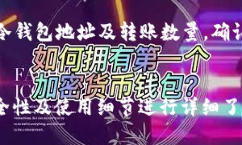   币圈公认最安全的冷钱包USDT使用指南 / 

 guanjianci 冷钱包, USDT, 加密货币, 区块链 /guanjianci 

引言
在数字货币的世界中，安全性一直是每一个投资者都十分关注的话题。USDT（泰达币）作为一种广泛应用的稳定币，更是成为了许多投资者、交易所及金融机构的宠儿。随着加密货币交易的增多，如何确保这些资产的安全，就显得尤为重要。冷钱包，因为其离线存储的特性，逐渐成为了币圈公认的最安全的存储方式之一。本文将深入探讨USDT的冷钱包使用方法、选择标准及其安全性等问题。

冷钱包的概述
冷钱包是指未连接互联网的数字货币存储方式，用户能够在没有网络的情况下进行资产管理。与热钱包（在线钱包）相比，冷钱包被认为更加安全，因为它不容易受到黑客攻击或网络钓鱼的威胁。冷钱包有多种形式，包括硬件钱包、纸钱包等，适合长期存储大量的加密货币。

为何选择USDT
USDT的全称是Tether，是一种基于区块链的稳定币，其价值与美元挂钩，1 USDT通常等于1美元。这种稳定性使得USDT在币圈中广泛应用，成为了交易和投资的主流选择。由于其价值稳定，USDT可以在市场波动时为用户提供一定的保护，减少损失。此外，USDT在各大交易所的流通性极高，便于用户随时进行交易和转换。

冷钱包的选择标准
选择冷钱包时，用户需要考虑器的安全性、易用性、兼容性等多个因素。首先，安全性是最重要的选项，用户可以选择知名品牌的硬件钱包，如Ledger、Trezor等，这些产品经过严格的安全性测试。其次，易用性也是一个关键因素，接口友好的钱包能够大大降低用户的使用门槛。此外，兼容性也不可忽视，选择支持USDT等主流币种的钱包，将大大提高存储及交易的灵活性。

USDT冷钱包的具体使用方法
USDT的冷钱包使用方法相对简单，用户只需遵循以下几个步骤：首先，选择适合的冷钱包，并购买相应的硬件设备；其次，根据说明书和软件指导完成设备的初始化设置；接着，用户可以将自己的USDT从交易所转账至冷钱包，确保操作流程的安全与准确；最后，定期备份钱包数据，并妥善保管，避免因遗失或操作失误导致资产损失。

USDT冷钱包的安全性分析
虽然冷钱包提供了较高的安全性，但用户仍需充分了解潜在的风险及防范措施。冷钱包的安全性主要体现在以下几个方面：首先，由于冷钱包不与互联网连接，因此在其不被物理盗窃的情况下，资产安全性得到了显著提升；其次，使用强密码并启用双重认证，可为资产增加一道防线；最后，定期更新钱包固件，确保技术上的安全性。只有综合考虑这些因素，才能更好的保护用户的数字资产安全。

常见问题解答

问题一：冷钱包与热钱包的主要区别是什么？
冷钱包和热钱包的主要区别在于它们的连接状态和安全性。冷钱包通常是离线状态的，无法通过网络连接，因此更加安全，适合长期存储大量资产。而热钱包则是在线状态，便于快速交易，但由于连接网络，它们相对更容易受到攻击。冷钱包被建议用于大额长期投资，而热钱包则适合频繁交易的小额资产。

问题二：如何确保我的冷钱包不被盗用？
要确保冷钱包不被盗用，用户可以采取多种防范措施。首先，购买冷钱包时应选择知名品牌，确保其拥有良好的安全机制。其次，使用强复杂的密码，并定期更换；同时启用双重认证功能，增加额外的安全层级。此外，冷钱包的备份也很重要，用户应当使用安全的方式进行备份，确保在丢失设备时仍能找回资产。最后，定期检查并更新硬件钱包的固件，以防范新出现的安全漏洞。

问题三：纸钱包是否安全？
纸钱包是一种将私钥和公钥以纸质形式保存的冷存储方式，其安全性取决于用户的保存方式。若用户能妥善保管纸钱包，避免物理损坏和操纵，其安全性是相对较高的。但若在生成纸钱包时没有采取适当的安全措施，或不小心丢失了纸钱包，可能导致资产永远丢失。因此，在选择使用纸钱包时，必须慎重对待其保管和生成过程。

问题四：如何将USDT从交易所转到冷钱包？
将USDT从交易所转移到冷钱包的步骤相对简单。用户首先需要在冷钱包中生成一个新的USDT接收地址；接着，登录到所使用的交易所，找到USDT的提币选项；在提币界面输入生成的冷钱包地址及转账数量，确认无误后提交提款申请；最后，等待交易所处理并确认提现完成。完成后，用户可在冷钱包中查看USDT余额是否到账。一定要注意，确保输入地址的准确性，以免造成资产丢失。

结论
在数字货币逐渐普及的大背景下，冷钱包成为了保护资产的重要工具。通过正确选择和使用冷钱包，特别是针对USDT这样的稳定币，用户可以有效降低资产风险。此外，对冷钱包的安全性及使用细节进行详细了解，将进一步提升用户对数字货币投资的信心。希望本文的信息能够帮助投资者在这个快速发展的领域中，做出更明智的选择。