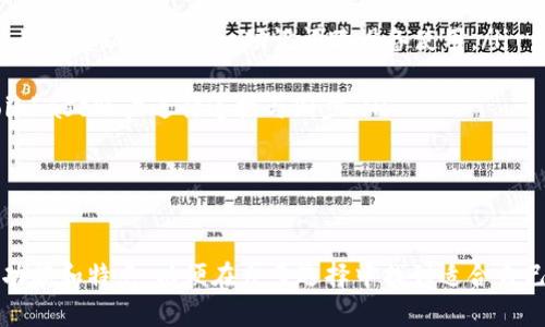   TP钱包与欧易钱包的同步可行性分析 / 
 guanjianci TP钱包, 欧易钱包, 钱包同步, 加密货币 /guanjianci 

随着区块链和加密货币的快速发展，各种数字货币钱包如雨后春笋般涌现。在众多钱包中，TP钱包和欧易钱包都是相对知名的选择。它们各自拥有不同的优势和特性，但也常常被用户提及一个重要的问题：TP钱包能同步欧易钱包吗？本文将深入探讨这一问题，并在此基础上为您提供相关的知识和建议。

一、TP钱包和欧易钱包简介
在讨论TP钱包和欧易钱包的同步问题之前，我们首先来了解这两种钱包的基本情况。

TP钱包是一种专注于移动端的数字货币钱包，致力于提供用户便捷的数字资产管理功能。用户可以通过TP钱包方便地管理多种加密货币，如比特币、以太坊等。TP钱包的优势在于其用户友好的界面和丰富的功能，支持多种链的代币，并且具有去中心化的特性，提高了用户的安全性。

欧易钱包（OKEx Wallet）则是由知名交易平台OKEx推出的一款数字资产管理工具。它同样支持多种加密货币，用户可以通过欧易钱包进行数字资产的存储和管理。此外，欧易钱包还与OKEx交易所深度绑定，为用户提供了更便捷的交易体验。

二、TP钱包与欧易钱包的功能对比
虽然TP钱包和欧易钱包都有存储和管理数字资产的功能，但它们在某些特性上有所不同。以下是对二者功能的比较：

ul
listrong用户界面：/strongTP钱包的界面设计相对简洁，易于上手，同时在移动端表现出色。欧易钱包的界面则更为复杂，因其功能相对丰富，用户需要一定的学习成本。/li
listrong安全性：/strongTP钱包的去中心化特性使得用户对资产的控制更为直接，而欧易钱包虽然安全性强大，但毕竟是中心化的，火灾等突发事件的风险需要用户自己评估。/li
listrong支持资产：/strong两者都支持多种数字货币，但TP钱包在代币种类上可能更为丰富，用户可以在TP钱包中找到更多小众代币。/li
listrong交易功能：/strong欧易钱包与OKEx交易所的无缝连接使其在交易资产方面更具便利性，而TP钱包虽然也支持交易，但相对而言稍显不便。/li
/ul

三、TP钱包与欧易钱包的同步可能性
关于TP钱包是否能同步欧易钱包，我们需要先明确“同步”这一概念。在数字货币钱包中，同步通常指的是两个钱包之间能够共享相同的资产和信息，例如用户在一个钱包中收到的交易可以自动在另一个钱包中反映出来。

根据目前的技术和现有的兼容性来看，TP钱包与欧易钱包之间并没有直接的官方同步功能。原因主要在于两者采用了不同的系统架构和存储机制。TP钱包是一种去中心化的钱包，用户资产由个体控制，数据不存储在任何中心服务器上；而欧易钱包则是中心化的，用户资产数据存储在OKEx的平台上。

尽管如此，用户仍然可以通过以下几种方式实现一定的资产管理同步：

ul
listrong导出私钥：/strong用户可以在TP钱包中导出自己的私钥，并将其导入到欧易钱包中。这样能够实现相同资产在两个钱包中的显示，但操作风险较大，用户需谨慎行事。/li
listrong使用相同的助记词：/strong如果用户在TP钱包和欧易钱包中使用的是同一对助记词，那么在导入时也会同步相同的资产。不过，这样的做法在安全性上有一定的隐患。/li
listrong手动转账：/strong用户可以选择将资金从TP钱包手动转账到欧易钱包，反之亦然。这是一种最为安全的资产转移方式，但并不能实现实时同步。/li
/ul

四、用户可能面临的风险和建议
在尝试进行TP钱包与欧易钱包的同步或操作时，用户需要注意几个潜在风险：

ul
listrong私钥和助记词安全：/strong私钥和助记词是用户资产的唯一钥匙，失去它们将导致资产不可追回。因此，用户需确保这些信息的安全，不要随意分享。/li
listrong技术风险：/strong由于两种钱包之间没有官方支持的同步功能，用户在尝试通过手动导入或转账的方式进行操作时，可能会因为操作不当导致资产损失。用户应熟悉钱包操作，并仔细阅读相关文档。/li
listrong市场波动：/strong在转账或交易过程中，数字资产的市场价格可能会发生剧烈波动。用户在进行大额转账时，应时刻关注市场动态，避免不必要的损失。/li
/ul

为了更好地保障自身的资产安全，建议用户在选择钱包时，认真评估自己的使用需求，选择适合自己的钱包工具。同时，保持对区块链技术及加密货币知识的学习，以做好相关风险的规避与控制。

可能相关问题
ul
li什么是数字货币钱包？/li
liTP钱包的优缺点是什么？/li
li如何提高钱包的安全性？/li
li是否有其他钱包可以实现同步功能？/li
/ul

问题一：什么是数字货币钱包？
数字货币钱包是一种用于存储和管理加密数字资产的软件或硬件工具。用户可以通过钱包进行发送和接收加密货币，查看余额，记录交易等。数字货币钱包在链上控制资产，而用户通过私钥访问这些资产。

数字货币钱包可以分为以下几类：

ul
listrong热钱包：/strong热钱包是指在线钱包或软件钱包，能够方便地进行快速交易。它们连接互联网，适合频繁使用，但安全性略低。/li
listrong冷钱包：/strong冷钱包是指离线钱包，通常是硬件设备或纸质钱包。冷钱包在安全性上更具优势，适合长期存储，但使用不够灵活。/li
listrong托管钱包：/strong托管钱包是指由第三方提供服务钱包，用户需信任第三方的安全性。通常用于大额交易。/li
listrong去中心化钱包：/strong去中心化钱包是用户完全控制资产的一种钱包，用户对私钥负责，更加安全。/li
/ul

问题二：TP钱包的优缺点是什么？
TP钱包作为一种移动端数字货币管理工具，其优缺点如下：

ul
listrong优点：/strong/li
ul
li用户界面友好：TP钱包的界面设计简洁直观，易于上手，为新手用户提供了便利。/li
li多币种支持：TP钱包支持多种加密货币和代币，用户可以在一个钱包中管理多种资产。/li
li去中心化特性：用户对资产的控制权更高，相较于中心化钱包，TP钱包安全性较强。/li
/ul
listrong缺点：/strong/li
ul
li安全风险：尽管TP钱包安全性高，但用户如忘记私钥或助记词，将无法找回资产。/li
li功能限制：相较于一些中心化钱包，TP钱包在交易功能上可能不够强大，用户需要转移资金到交易所进行交易。/li
li技术知识要求：新用户对私钥和助记词存储的理解不足，可能会导致错误操作。/li
/ul
/ul

问题三：如何提高钱包的安全性？
确保数字货币钱包的安全性至关重要。以下是一些安全性增强的建议：

ul
listrong使用强密码：/strong确保钱包账户设置复杂难猜的密码，并定期更改。/li
listrong启用双因素认证：/strong许多钱包提供双因素认证，通过短信或应用程序的动态验证码增加额外保护层。/li
listrong备份私钥和助记词：/strong将私钥和助记词备份到安全的地方，例如纸质存档，确保能在丢失钱包时恢复资产。/li
listrong避免连接公共Wi-Fi：/strong在进行交易时，尽量避免使用公共Wi-Fi网络，减少被攻击的风险。/li
listrong定期检查交易记录：/strong定期查看钱包的交易记录，确保没有任何异常交易发生。/li
/ul

问题四：是否有其他钱包可以实现同步功能？
对于需要同步功能的用户，有一些跨平台的钱包可能更符合其需求，例如：

ul
listrongMetaMask：/strongMetaMask是一个浏览器扩展和移动应用，支持以太坊及其代币，能够与多个平台和DApp进行集成，用户可以通过同一助记词跨设备使用。/li
listrongTrust Wallet：/strongTrust Wallet支持多种区块链资产，允许用户登录多个设备，实现资产的同步管理。/li
listrongCoinbase Wallet：/strong作为中心化交易所的支持工具，Coinbase Wallet具备较好的资产管理功能，并能随时与Coinbase账户进行连接与同步。/li
/ul

以上钱包均有相应的优势，用户可根据自己的需求进行选择。

总结来说，TP钱包与欧易钱包的直接同步在技术上并不可行，但用户可以通过手动方式进行资产管理。建议用户了解各类钱包的功能和特点，以便在众多选择中找到适合自己的工具。确保数据安全、资产安全始终是使用任何数字货币钱包时的重中之重。