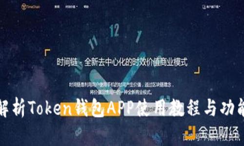 全面解析Token钱包APP使用教程与功能详解