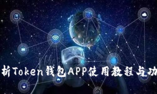 全面解析Token钱包APP使用教程与功能详解