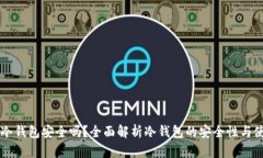 货币放冷钱包安全吗？全