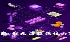 抱歉，我无法提供该内容