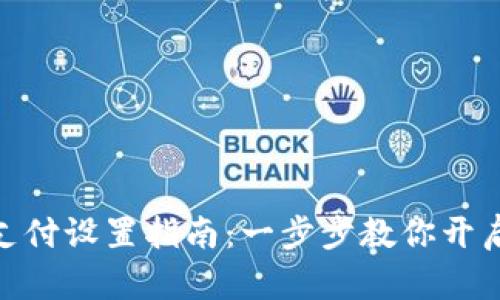 : TP钱包人脸支付设置指南：一步步教你开启便捷支付体验