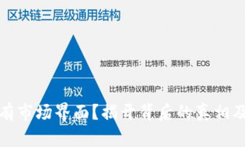 TP钱包没有市场界面？揭开背后的真相及解决方案