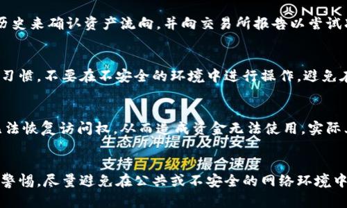   如何找回TP钱包密码？详细步骤与解决方案 / 
 guanjianci TP钱包, 钱包密码, 密码找回, 密码重置 /guanjianci 

什么是TP钱包？
TP钱包是一款流行的数字资产管理工具，旨在为用户提供安全便捷的加密货币存储和交易服务。作为一种热点数字钱包，TP钱包支持多链资产管理，用户可以在一个平台上管理各种加密货币的私钥和交易记录。因此，它越来越受到投资者和数字货币爱好者的欢迎。
TP钱包不仅安全性高，还拥有友好的用户界面和实时的市场数据，让用户能方便地监控自己的资产状况。此外，TP钱包还支持去中心化应用（DApp）的访问，让用户能够在钱包内直接进行各种区块链活动。

忘记TP钱包密码后的影响
若用户忘记了TP钱包的密码，可能会面临多个问题。首先，用户将无法访问钱包中的数字资产，无法进行转账或交易。这对于需要快速反应市场变化的投资者来说，可能会造成巨大的经济损失。其次，忘记密码可能会影响用户对新用户的吸引力，因为安全性和方便性是用户选择钱包的重要因素。

找回TP钱包密码的步骤
若用户忘记了TP钱包的密码，有几种方法可以尝试找回或重置密码。以下是详细步骤：
ol
    listrong查看安全备份：/strong在最初创建TP钱包时，用户应该有创建安全备份的习惯，如写下助记词或私钥。如果用户拥有这些信息，可以通过恢复助记词或私钥的方式重新建立钱包而忘记密码的影响。/li
    listrong访问官方支持：/strong如果用户无法通过备份找回密码，可以访问TP钱包的官方网站，查看是否有专门的密码重置功能或指南。/li
    listrong使用安全工具：/strong市场上也有一些第三方软件声称可以帮助找回钱包密码，但必须谨慎使用，以防数据泄露或信息被盗。/li
    listrong联系客户支持：/strong如果以上步骤仍未能解决问题，用户可以直接联系TP钱包的客户支持团队，提交请求并说明问题，他们会提供相应的帮助与指导。/li
/ol

如何保护TP钱包安全性
在使用TP钱包的过程中，保护数字资产的安全性极其重要。以下是一些有效的安全防护措施：
ul
  listrong定期备份：/strong用户应定期备份钱包的助记词和私钥，并将其存放在安全的位置，确保在忘记密码时可以恢复使用。/li
  listrong设置强密码：/strong选择复杂的密码并定期更换，不要使用容易被猜测的信息，如生日或常用词汇。/li
  listrong启用双重认证：/strong如果TP钱包支持双重认证功能，用户应将其激活，以增加额外的安全层。/li
  listrong保持软件更新：/strong定期更新TP钱包及相关应用，确保使用最新的安全补丁和功能。/li
/ul

常见相关问题解答

h4问题一：如何重置TP钱包的助记词？/h4
首先，TP钱包会为用户提供助记词，这是一组随机生成的单词，用户在创建钱包时应妥善保管。如果用户丢失了助记词，那么就不能重置它，因为助记词一旦创建便无法再生成。用户在创建时可以选择保存助记词在一个安全的地方，如纸质文档或安全的密码管理工具。如果确实失去了助记词，抱歉，恢复钱包几乎是不可能的。

h4问题二：TP钱包能否恢复被盗或丢失的数字资产？/h4
一旦钱包被盗或丢失，TP钱包本身并不能直接恢复数字资产。加密货币是去中心化的，一旦资产被转移，没有任何中央机构可以干预。用户可以通过查看交易历史来确认资产流向，并向交易所报告以尝试冻结资金。但最终能否找回资产仍需视具体情况而定，建议用户采取措施来预防被盗，如严格保护私钥和密码。

h4问题三：如何确保TP钱包的长期安全性？/h4
为了确保TP钱包的长期安全，用户需要采取多重防护措施。首先，建议使用硬件钱包来存储大额数字资产，这样更能保证资产的安全性。其次，保持良好的网络习惯，不要在不安全的环境中进行操作，避免在公共Wi-Fi上访问钱包。此外，用户还应定期更换密码，注意软件更新，避免使用来路不明的应用和工具。

h4问题四：忘记TP钱包密码会导致资金丢失吗？/h4
一般来说，忘记TP钱包密码不一定会导致资金丢失，但具体情况视用户是否有助记词或私钥而定。如果用户在钱包中没有备份这些信息，则在密码丢失时将无法恢复访问权，从而造成资金无法使用，实际上相当于“丢失”。因此，建立一个良好的备份习惯是非常必要的，确保未来可以安全访问数字资产。

总结
总之，TP钱包作为一种日益重要的数字资产管理工具，其安全性和使用便利性不可忽视。用户在使用过程中，必须定期备份助记词和私钥，设置强密码，并保持警惕，尽量避免在公共或不安全的网络环境中进行交易。此外，遇到密码忘记等问题时，及时寻求官方支持和帮助，将有助于快速恢复资产和使用权。希望本文能帮助用户更好地理解TP钱包的使用与安全。
