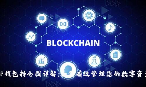 TP钱包持仓图详解：如何有效管理您的数字资产