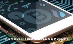如何查询USDT币地址：全面