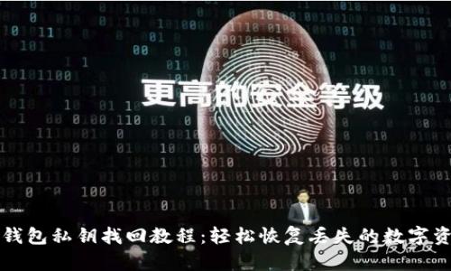 TP钱包私钥找回教程：轻松恢复丢失的数字资产