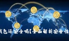 :被盗的TP钱包还安全吗？