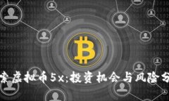 探索虚拟币5x：投资机会与