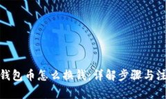 : 波宝钱包币怎么换钱：详