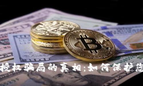 揭开TP钱包授权骗局的真相：如何保护您的数字资产