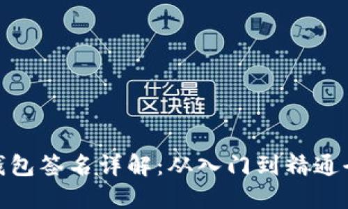 : TP钱包签名详解：从入门到精通全攻略