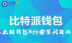 br解决以太坊钱包App安装问