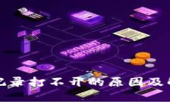 TP钱包交易记录打不开的原