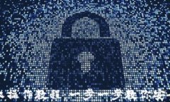 TP钱包取消授权操作教程：