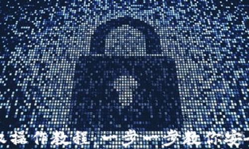 
TP钱包取消授权操作教程：一步一步教你安全管理数字资产