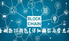 如何安全删除TP钱包？详细