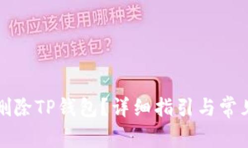 如何安全删除TP钱包？详细指引与常见问题解答