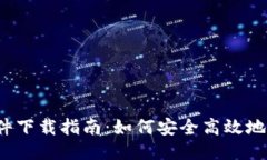  TP钱包软件下载指南：如