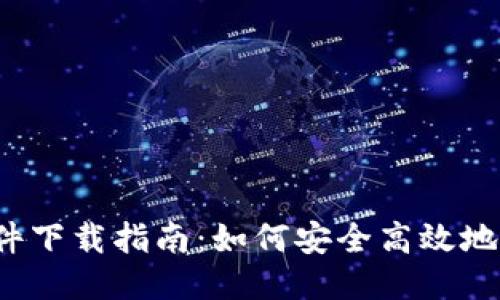  TP钱包软件下载指南：如何安全高效地获得TP钱包