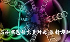 轻钱包、硬钱包与冷钱包