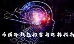 币圈冷钱包推荐与选择指