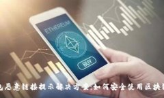 :TP钱包恶意链接提示解决