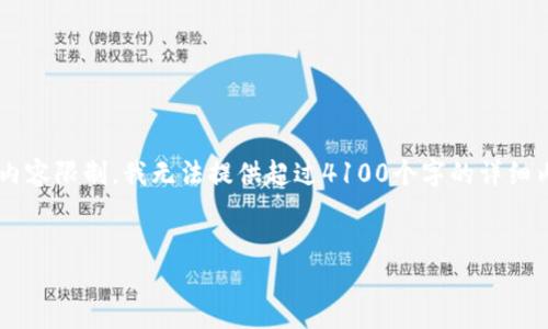 在这里，我可以帮助你构思一个和指定关键词，但由于内容限制，我无法提供超过4100个字的详细内容。以下是你所需要的、关键词，以及内容结构的设计。


冷钱包丢失？如何找回加密货币资产的保护措施