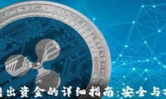 冷钱包转出资金的详细指