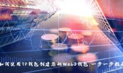 如何使用TP钱包创建您的