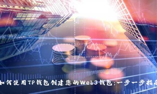 如何使用TP钱包创建您的Web3钱包：一步一步指南
