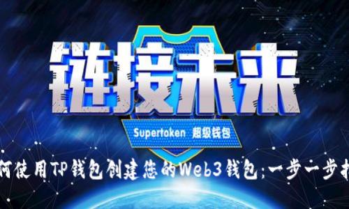 如何使用TP钱包创建您的Web3钱包：一步一步指南